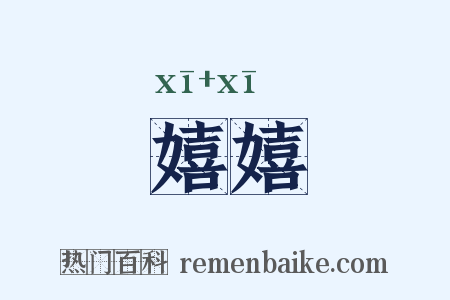 嬉嬉是什么意思的图片